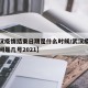 【武汉疫情结束日期是什么时候/武汉疫情结束时间是几号2021】
