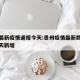 贵州最新疫情通报今天:贵州疫情最新数据消息今天新增