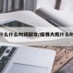疫情什么什么时候解除/疫情大概什么时候解除