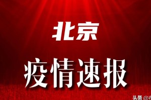 北京疫情什么时候解除的/北京疫情什么时候解除的最新消息
