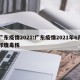 广东疫情2021:广东疫情2021年6月印度毒株