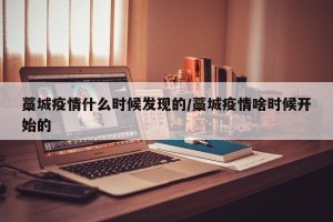 藁城疫情什么时候发现的/藁城疫情啥时候开始的