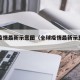 全球疫情最新示意图（全球疫情最新示意图高清）