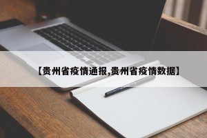 【贵州省疫情通报,贵州省疫情数据】