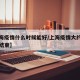 【上海疫情什么时候能好/上海疫情大约什么时候结束】