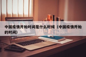 中国疫情开始时间是什么时候（中国疫情开始的时间）