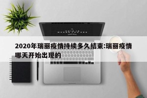 2020年瑞丽疫情持续多久结束:瑞丽疫情哪天开始出现的