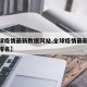 【全球疫情最新数据网站,全球疫情最新实时数据排名】