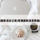 疫情最新消息记录/疫情最新消息数据最新