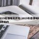 2019疫情哪天开始:2019年疫情啥时候开始的