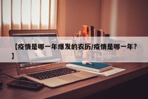 【疫情是哪一年爆发的农历/疫情是哪一年?】