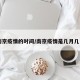 南京疫情的时间/南京疫情是几月几日