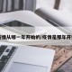 【疫情从哪一年开始的/疫情是那年开始的】