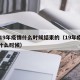 2019年疫情什么时候结束的（19年疫情是什么时候）