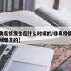 【非典疫情发生在什么时候的/非典疫情是什么时候爆发的】