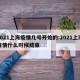 2021上海疫情几号开始的:2021上海疫情什么时候结束