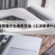 上次疫情是什么病毒感染（上次疫情什么时候结束的）