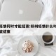 郑州疫情何时才能结束:郑州疫情什么时候才能彻底结束