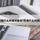 【疫情什么时候才能走/疫情什么时候走开】