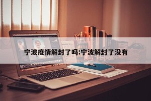 宁波疫情解封了吗:宁波解封了没有