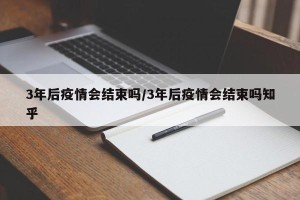 3年后疫情会结束吗/3年后疫情会结束吗知乎