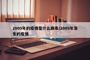 2009年的疫情是什么病毒/2009年发生的疫情