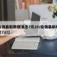 【疫情最新数据消息7月28/疫情最新数据消息727】