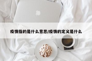 疫情指的是什么意思/疫情的定义是什么