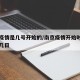 南京疫情是几号开始的/南京疫情开始时间是几月几日