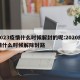 2023疫情什么时候解封的呢:2020疫情什么时候解除封路