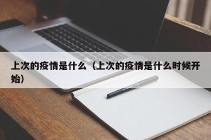 上次的疫情是什么（上次的疫情是什么时候开始）