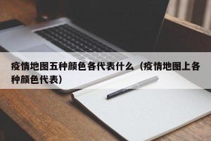 疫情地图五种颜色各代表什么（疫情地图上各种颜色代表）