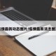 疫情最新动态图片/疫情最新消息图片