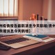 【贵州疫情报告最新消息今天新增/贵州疫情最新数据消息今天新增】