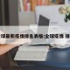 全球最新疫情排名表格:全球疫情 排名