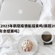 【2023年新冠疫情能结束吗/新冠2023年会结束吗】