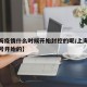 【上海疫情什么时候开始封控的呢/上海疫情从几号开始的】