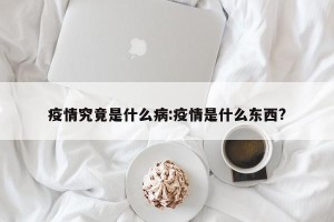 疫情究竟是什么病:疫情是什么东西?