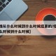 【疫情从什么时候到什么时候结束的/疫情是从什么时候到什么时候】