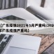 【广东疫情2021年5月严重吗/2020年广东疫情严重吗】