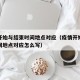 疫情开始与结束时间地点对应（疫情开始与结束时间地点对应怎么写）