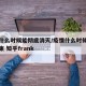 疫情什么时候能彻底消灭/疫情什么时候能彻底结束 知乎frank
