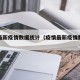 疫情最新疫情数据统计（疫情最新疫情数据统计表）
