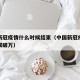中国新冠疫情什么时候结束（中国新冠疫情什么时候破万）