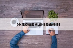 【全球疫情股市,疫情股市行情】
