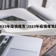 2023年疫情爆发:2023年疫情爆发原因