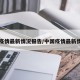 中国疫情最新情况报告/中国疫情最新情况表