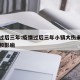 疫情过后三年:疫情过后三年小镇大伤未愈的经过和影响