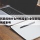 全球新冠疫情什么时候结束?:全球新冠疫情啥时候结束啊