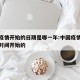 中国疫情开始的日期是哪一年:中国疫情是从什么时间开始的